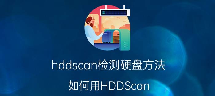 hddscan检测硬盘方法（如何用HDDScan 2.8检测和修复硬盘坏道故障）